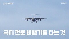 극지 임무 완수를 위해 훈련받은 대원들, MBC 251117 방송