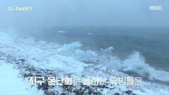 2시간 거리지만 갈 수 없다? 관건은 남극의 기상 상황, MBC 251117 방송