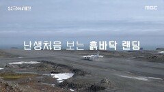 눈앞에 펼쳐진 남극, 가슴을 울리는 첫 발걸음, MBC 251117 방송