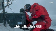쉽지 않은 환경 속에서도 묵묵히, 최선을 다하는 세종기지 월동 대원들, MBC 251124 방송