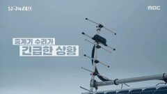 무전기는 필수인 남극, 중계기 수리가 긴급한 상황, MBC 251124 방송