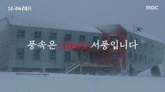 눈발로 인해 시야 확보도 어려운 상황, 나비봉을 향해 걸음을 내딛는 대원들, MBC 251124 방송