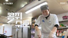 연구 활동으로 바쁜 연구팀을 위한 도시락, MBC 251201 방송