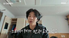 화덕 담당이 된 채종협, 처음이라 뜻대로 되지 않는 아사도, MBC 251201 방송