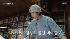 막바지 작업하는 수호와 종협, 직접 서빙하는 종협, MBC 251201 방송