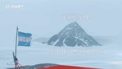 웅장한 자태를 뽐내는 아르헨티나 칼리니 기지의 빙하, MBC 251201 방송