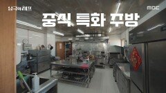 웍부터 향신료까지, 중식 특화 주방의 위엄, MBC 251208 방송