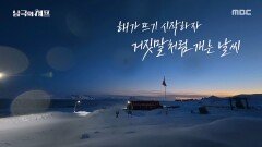 남극에서 느낀 이웃의 정, 거짓말처럼 개는 날씨, MBC 251208 방송