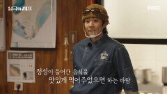 기다리던 저녁 식사 시간, 포토타임을 즐기는 대원들, MBC 251215 방송