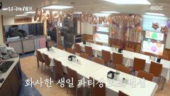 화사한 생일 파티장으로 변신, 생일자 존에 착석한 주인공들, MBC 251215 방송