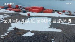 바닷물을 담수화 하는 세종기지, 수시로 확인해야 하는 물탱크 수위, MBC 251222 방송