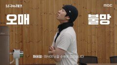 야심한 밤, 당직 근무자에게만 주어지는 따끈한 특권, MBC 251222 방송