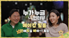 [메이킹] 원희룡 X 이상화, 아이들과 친해지길 바라! , MBC 210317 방송