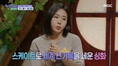 얼음을 다스리는(?) 새 친구 빙속 여제 이상화! ❄, MBC 210317 방송