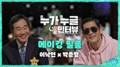 [메이킹] Hot 이슈 ＜누누인＞의 녹화 현장! 이낙연 x 박준형 메이킹필름, MBC 210305 방송