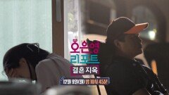 [예고] 끝을 향해 가는 부부, 달라도 너무 다른 두 사람은 다시 맞춰갈 수 있을까?, MBC 241209 방송