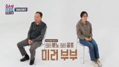 [하이라이트] 같은 부부 같은 공포 \