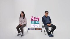 [오은영 리포트 - 가족 지옥 157회 예고] 공격하는 딸과 방어하는 아빠, 포기를 고민하는 가족, MBC 260223 방송