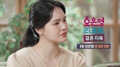[오은영 리포트 - 결혼 지옥 163회 예고] 모든 명령에 복종해야만 하는 아내, MBC 260413 방송