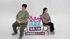 [오은영 리포트 - 결혼 지옥 164회 예고] 너무 많이 먹는 150kg 남편과 그런 남편이 못마땅한 아내, 이 부부의 사연은?, MBC 260420 방송