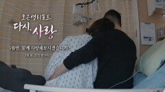 [오은영 리포트 - 다시, 사랑 티저] 전국민을 울렸던 ＜휴먼 다큐멘터리 사랑＞, 오은영 리포트에서 부활하다, MBC 260518 방송