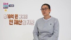 [오은영 리포트 - 결혼 지옥 선공개] 남편이 모은 수억 원의 돈을 말도 없이 써버린 아내, MBC 260504 방송