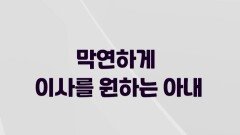 [오은영리포트-결혼지옥] 막연하게 이사를 원하는 아내, MBC 240415 방송