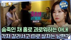 [#오은영리포트 결혼지옥] 숨죽인 채 홀로 괴로워하는 아내, 각자 갈라서고 따로 살자는 남편?-따끔부부 4- #엠뚜루마뚜루 #볼꼬양 MBC241209방송