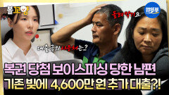 [오은영리포트 결혼지옥] 복권 당첨 보이스피싱 당한 남편 기존 빚에 4,600만원 추가 대출?! -터널 부부3- #엠뚜루마뚜루 #볼꼬양 MBC251110방송