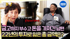 [오은영리포트 결혼지옥] 금고까지 부수고 돈을 가져간 남편 22년의 투자로 잃은 총 금액은? -비방 부부2- #엠뚜루마뚜루 #볼꼬양 MBC251124방송
