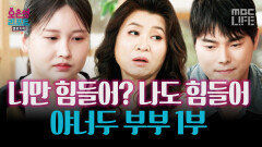 [오은영리포트] 24살에 두 아이 엄마가 된 아내 일은 YES! 육아는 NO인 남편 -야너두 부부 1부- #MBCLIFE MBC260615방송