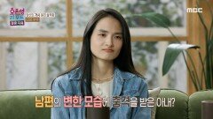 아내의 반말로 시작된 큰 다툼, 남편의 변한 모습에 충격을 받은 아내, MBC 241209 방송