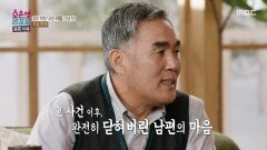 남편에겐 씻을 수 없는 상처로 남은 그날의 일은?, MBC 251208 방송
