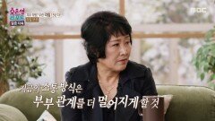 상대에 대한 공감이 빠진 아내의 소통 방식, MBC 251208 방송
