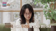 어린 시절의 공포스러운 아버지의 모습이 남편에 겹쳐 보이는 아내, MBC 251215 방송