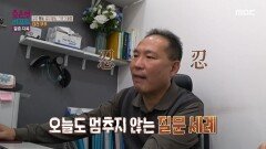작은 일에도 끊임없이 남편을 추궁하는 아내, MBC 251215 방송