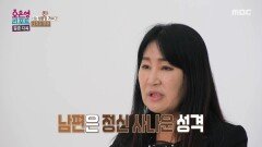 정신 사나운 성격의 남편이 못마땅한 아내, MBC 260119 방송