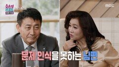 문제 인식을 못 하는 남편을 지적하는 오은영 박사, MBC 260119 방송