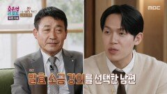 아내 병원 예약한 날에 발효 소금 강의를 선택한 남편, MBC 260119 방송