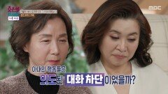 [오은영 리포트 - 가족 지옥] 남편과의 대화를 차단하는 듯, 굳게 닫힌 아내의 마음, MBC 260323 방송