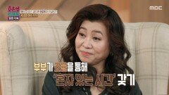 [오은영 리포트 - 결혼 지옥] 혼자 있는 시간 갖기! 시녀와 야수 부부 힐링리포트, MBC 260413 방송