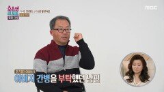 [오은영 리포트 - 결혼 지옥] 남편이 늘 아내 곁을 지킨 이유, MBC 260504 방송