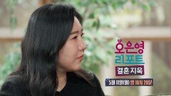 [오은영 리포트 - 결혼 지옥 167회 예고] 일하는 아내를 향한 재촉, 끊이지 않는 귀가 요구, MBC 260511 방송