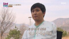 [오은영 리포트 - 결혼 지옥] 삶의 의지를 잃어가던 그때, 남편을 일으켜 세운 아내와 두 딸의 응원, MBC 260525 방송
