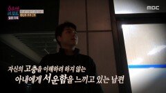 [오은영 리포트 - 결혼 지옥] 과로와 스트레스로 무너지고 있는 남편의 건강, MBC 260622 방송