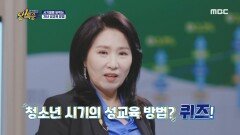 이호선 교수가 알려주는 시기별 자녀 성교육 방법!, MBC 220322 방송