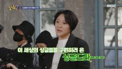 이 세상의 싱글들을 구원하러 온 싱글드라~ 싱글맘을 위해 김현숙이 왔다!, MBC 220329 방송