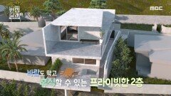 도면으로 먼저 만나보는 집의 구조! 의뢰인의 꿈이 담긴 집은 과연 어떻게 완성될까? , MBC 220417 방송