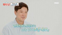 늘 노력해온 배우 정성화의 루틴  정성화의 다음 계획은?, MBC 220821 방송