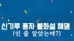 [도망쳐] 신기루 풍자 불화설 해명?!, MBC 240318 방송